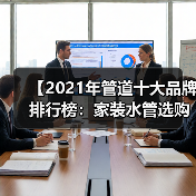 【2021年管道十大品牌排行榜：家装水管选购终极指南】（图2）