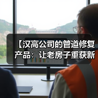 【汉高公司的管道修复产品：让老房子重获新生的秘密武器】（图2）
