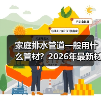 家庭排水管道一般用什么管材?2026年最新材质对比,选错后悔十年!(图4) 家庭排水管道一般用什么管材?2026年最新材质对比,选错后悔十年!(图4)