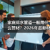 家庭排水管道一般用什么管材?2026年最新材质对比,选错后悔十年!(图2) 家庭排水管道一般用什么管材?2026年最新材质对比,选错后悔十年!(图2)