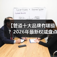 【管道十大品牌有哪些？2026年最新权威盘点，帮你避开装修大坑】（图1）