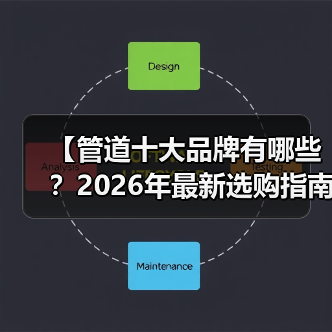 【管道十大品牌有哪些?2026年最新选购指南,告别踩坑】(图4) 【管道十大品牌有哪些?2026年最新选购指南,告别踩坑】(图4)