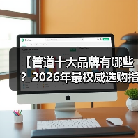【管道十大品牌有哪些？2026年最权威选购指南，告别踩坑】（图3）