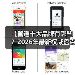 【管道十大品牌有哪些?2026年最新权威盘点,帮你避开选品陷阱】(图2) 【管道十大品牌有哪些?2026年最新权威盘点,帮你避开选品陷阱】(图2)