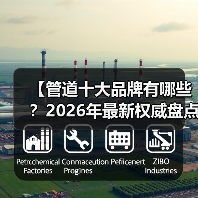 【管道十大品牌有哪些?2026年最新权威盘点,帮你避开选品陷阱】(图4) 【管道十大品牌有哪些?2026年最新权威盘点,帮你避开选品陷阱】(图4)