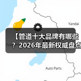 【管道十大品牌有哪些？2026年最新权威盘点，帮你避开装修大坑】（图3）