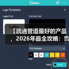 【疏通管道最好的产品，2026年最全攻略：告别堵漏烦恼，实测8款产品效果对比】（图1）