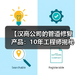 【汉高公司的管道修复产品：10年工程师揭秘，这3大技术优势为何让用户疯狂好评？】（图4）
