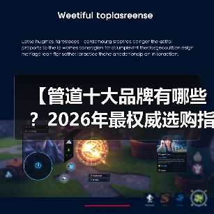 【管道十大品牌有哪些？2026年最权威选购指南，告别踩坑】（图4）