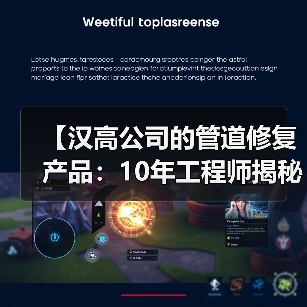 【汉高公司的管道修复产品：10年工程师揭秘，这3大技术优势为何让用户疯狂好评？】（图3）