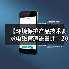 【环境保护产品技术要求电磁管道流量计：2026年最全选购指南】（图4）