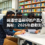 疏通管道最好的产品大揭秘:2026年最新测评报告(图1) 疏通管道最好的产品大揭秘:2026年最新测评报告(图1)
