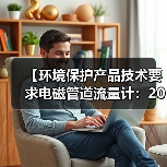 【环境保护产品技术要求电磁管道流量计：2026年最全选购指南】（图2）