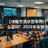 【埋地生活水管采用什么管材？2026年家装水管选择完全指南】（图1）