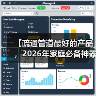 【疏通管道最好的产品,2026年家庭必备神器大揭秘】(图4) 【疏通管道最好的产品,2026年家庭必备神器大揭秘】(图4)