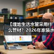 【埋地生活水管采用什么管材？2026年家装水管选择完全指南】（图2）