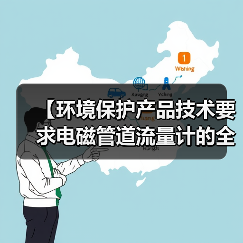 【环境保护产品技术要求电磁管道流量计的全面解析与应用指南】(图1) 【环境保护产品技术要求电磁管道流量计的全面解析与应用指南】(图1)