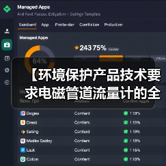 【环境保护产品技术要求电磁管道流量计的全面解析与应用指南】(图4) 【环境保护产品技术要求电磁管道流量计的全面解析与应用指南】(图4)