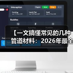 【一文搞懂常见的几种管道材料：2026年最全选购指南】（图3）