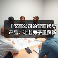 【汉高公司的管道修复产品：让老房子重获新生的黑科技】（图2）