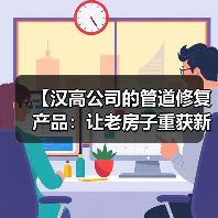 【汉高公司的管道修复产品：让老房子重获新生的黑科技】（图1）