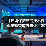 【环境保护产品技术要求电磁管道流量计：2026年最全选购指南】（图3）