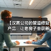 【汉高公司的管道修复产品：让老房子重获新生的黑科技】（图4）