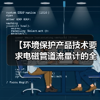 【环境保护产品技术要求电磁管道流量计的全面解析与实战应用指南】（图2）