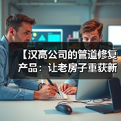 【汉高公司的管道修复产品：让老房子重获新生的黑科技】（图3）