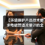 【环境保护产品技术要求电磁管道流量计的全面解析与实战应用指南】（图3）