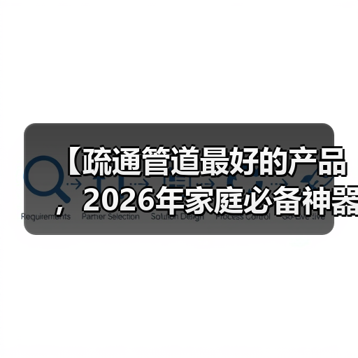 【疏通管道最好的产品,2026年家庭必备神器大揭秘】(图2) 【疏通管道最好的产品,2026年家庭必备神器大揭秘】(图2)