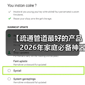 【疏通管道最好的产品,2026年家庭必备神器大揭秘】(图3) 【疏通管道最好的产品,2026年家庭必备神器大揭秘】(图3)
