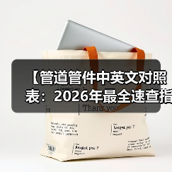 【管道管件中英文对照表:2026年最全速查指南,看完少走3年弯路】(图3) 【管道管件中英文对照表:2026年最全速查指南,看完少走3年弯路】(图3)