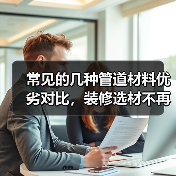 常见的几种管道材料优劣对比，装修选材不再踩坑（图3）