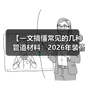【一文搞懂常见的几种管道材料:2026年装修必看避坑指南】(图4) 【一文搞懂常见的几种管道材料:2026年装修必看避坑指南】(图4)