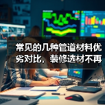 常见的几种管道材料优劣对比，装修选材不再踩坑（图4）