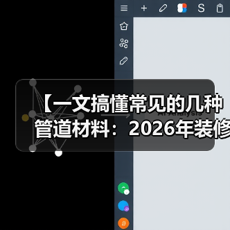 【一文搞懂常见的几种管道材料：2026年装修必看指南】（图2）