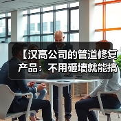【汉高公司的管道修复产品：不用砸墙就能搞定漏水的黑科技】（图1）