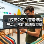 【汉高公司的管道修复产品：不用砸墙就能搞定漏水的黑科技】（图3）