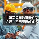 【汉高公司的管道修复产品：不用砸墙就能搞定漏水的黑科技】（图2）