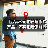 【汉高公司的管道修复产品：不用砸墙就能搞定漏水的黑科技】（图4）