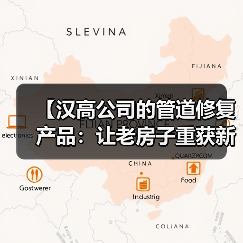 【汉高公司的管道修复产品:让老房子重获新生的黑科技】(图2) 【汉高公司的管道修复产品:让老房子重获新生的黑科技】(图2)
