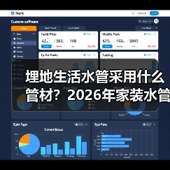 埋地生活水管采用什么管材?2026年家装水管选择完全指南(图2) 埋地生活水管采用什么管材?2026年家装水管选择完全指南(图2)