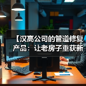 【汉高公司的管道修复产品:让老房子重获新生的黑科技】(图4) 【汉高公司的管道修复产品:让老房子重获新生的黑科技】(图4)