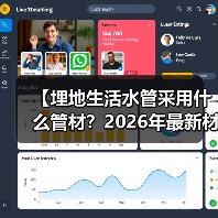 【埋地生活水管采用什么管材?2026年最新材质对比解析】(图2) 【埋地生活水管采用什么管材?2026年最新材质对比解析】(图2)