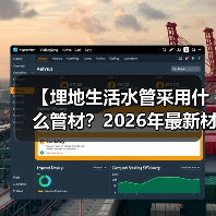 【埋地生活水管采用什么管材?2026年最新材质对比解析】(图1) 【埋地生活水管采用什么管材?2026年最新材质对比解析】(图1)