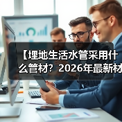 【埋地生活水管采用什么管材?2026年最新材质对比解析】(图4) 【埋地生活水管采用什么管材?2026年最新材质对比解析】(图4)