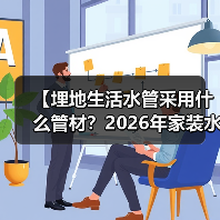 【埋地生活水管采用什么管材?2026年家装水管选择完全指南】(图2) 【埋地生活水管采用什么管材?2026年家装水管选择完全指南】(图2)