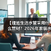 【埋地生活水管采用什么管材?2026年家装水管选择完全指南】(图3) 【埋地生活水管采用什么管材?2026年家装水管选择完全指南】(图3)