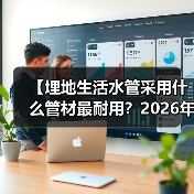 【埋地生活水管采用什么管材最耐用？2026年最佳选择全解析】（图1）